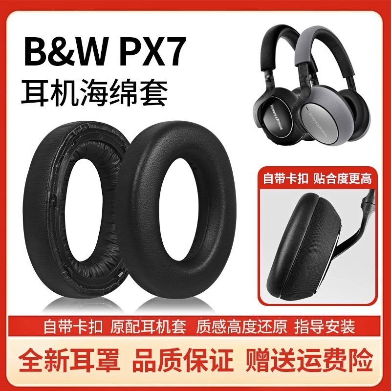 【XY音悅】適用Bowers &amp; Wilkins寶華韋健px7耳罩頭戴式px7耳機套海綿套配件