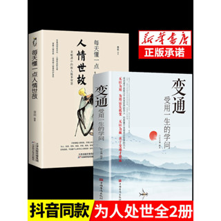 ㊣♥【抖音同款】全2冊 變通 受用一生的學問 善於變通成大事者的生存與競爭哲學書籍為人處世方法職場㊣版書社交書人際交往