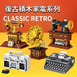 [中等難度]復古家電系列模型 收音機 留聲機 打字機 鑽石顆粒 家電模型 相容樂高 樂高模型 桌面擺件 lego 模型