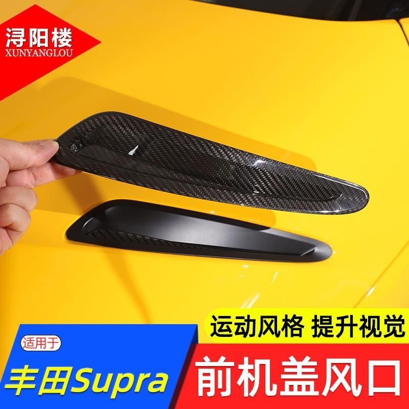 適用于豐田supra前機蓋風口裝飾貼碳纖維牛魔王supra A90 MK5改裝【中山路精品百貨】