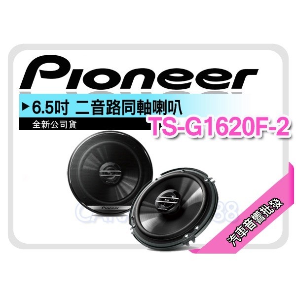 【提供七天鑑賞】PIONEER 先鋒 TS-G1620F-2 6.5吋 2音路同軸喇叭 六吋半二音路 車用喇叭 公司貨
