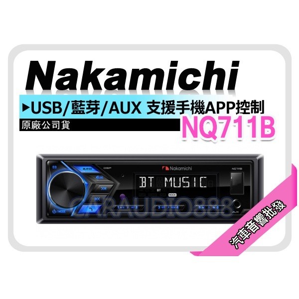 汽車音響批發✨Nakamichi 日本中道 NQ711B 支援手機app控制/USB/AUX 平價高音質 藍芽主機