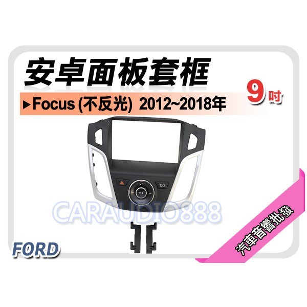 【提供七天鑑賞】福特 FORD Focus 不反光 2012~2018年 9吋安卓面板框 套框 FD-2082IXA