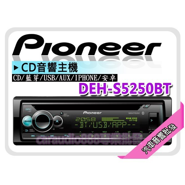 【提供七天鑑賞】PIONEER 先鋒 DEH-S5250BT CD/USB/藍芽/IPOD/SmartPhone 主機