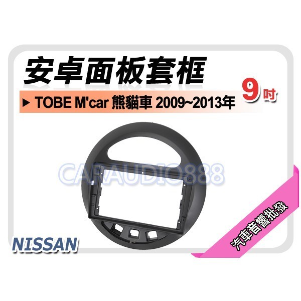 【提供七天鑑賞】日產 TOBE M'car 熊貓車 2009~2013年 9吋安卓面板框 套框 NN-4079IX