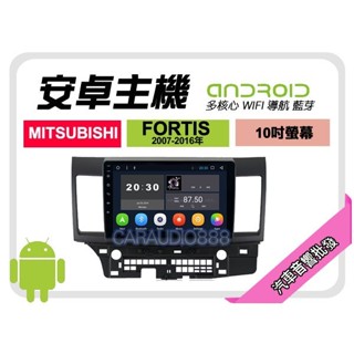 提供七天鑑賞 三菱 FORTIS 07-16年 安卓主機 10吋+藍芽+導航+WIFI+保固一年 四核心 八核心 AD7