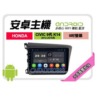 【提供七天鑑賞】本田 CIVIC 9代 K14 12-16年 安卓主機 9吋+WIFI+保固一年 四核心 八核心 AD7