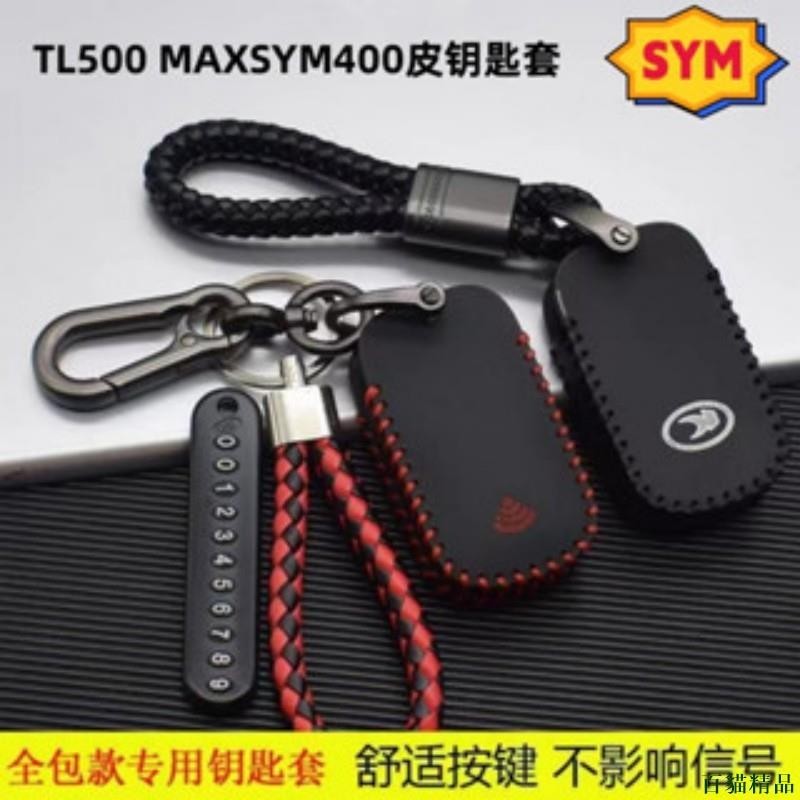 百貓精品👓機車鑰匙套適用於SYM TL500 MAXSYM400 真皮遙控鑰匙包扣 全包鑰匙圈 UDBD
