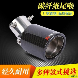 百貓精品👓天蠍Akrapovic碳纖維汽車排氣尾飾管下彎款可以調整角度適用於mazda6 飛度Honda尾喉 UBOJ