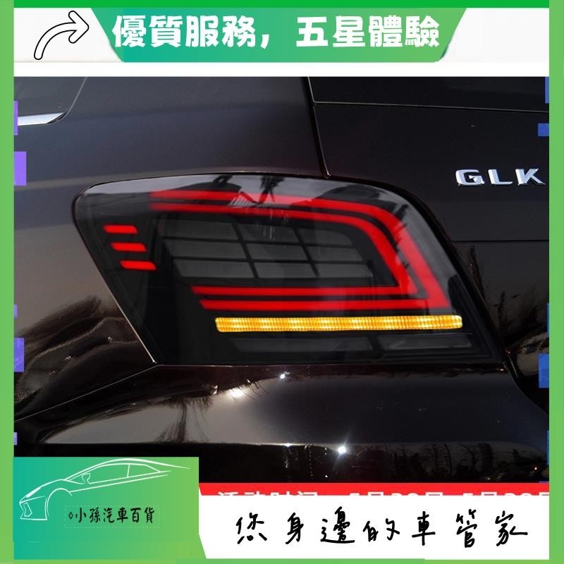 適用07-15款奔馳GLK尾燈總成glk260改裝LED跑馬行車燈流水后大燈