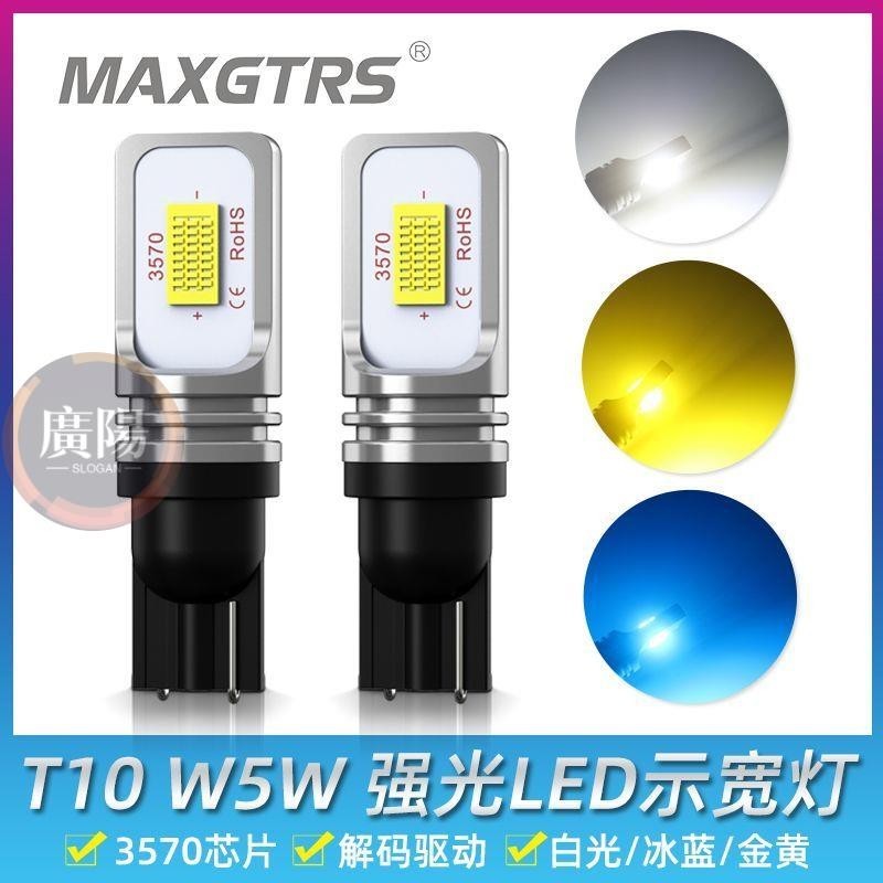 MAXGTRS超亮LED解碼示寬燈T10汽車改裝小燈W5W牌照燈黃金光冰藍行車燈