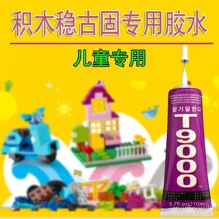 🔥桃園有貨/限時下殺🔥進口膠水T9000手工粘樂高積木加固定模型手辦修複外塗專用玩具PVC SYQU