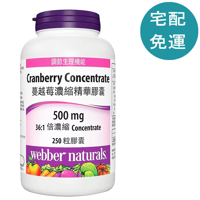 Webber Naturals 蔓越莓濃縮精華膠囊 250 粒  D994336