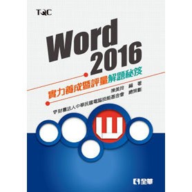 <全新>全華出版 大學用書【Word 2016實力養成暨評量解題秘笈(陳美玲、電腦技能基金會)】(2017年2月)(19336)<大學書城>