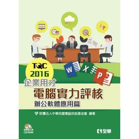 <全新>全華出版 大學用書【TQC 2016企業用才電腦實力評核－辦公軟體應用篇(附練習光碟)(電腦技能基金會)】(2017年6月)(19341007)<大學書城>