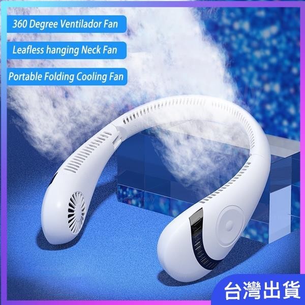 【台灣出貨】無葉掛脖風扇 360 度換氣扇 USB 可充電迷你散熱風扇便攜式折疊運動掛脖風