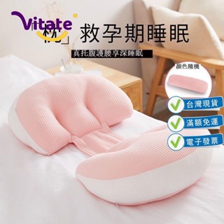 ✌VITATE✌台灣免運孕婦枕托腹型期側臥睡覺