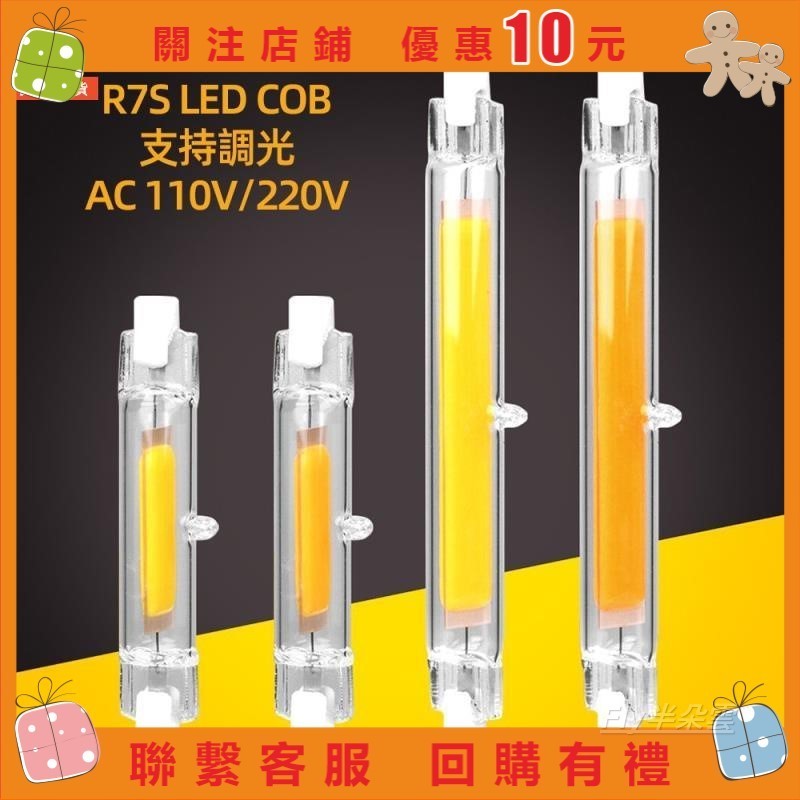 可調光 R7S Led 玻璃燈管 節能Cob Led 燈泡 78mm 118mm玉米燈替代鹵素燈 Fly半朵雲