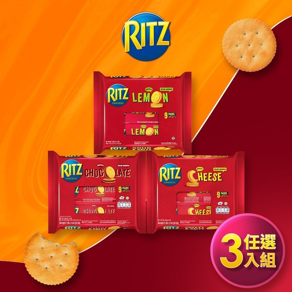 【RITZ麗滋】三明治餅乾-隨手包243g (檸檬/巧克力/起司 口味任選)-3入組  | 官方直營