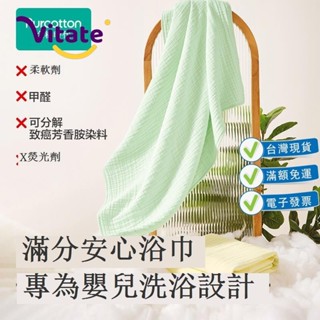 ✌VITATE✌台灣免運W1TR時代嬰兒紗布浴巾純棉寶寶新生兒童浴巾柔軟吸水洗澡毛巾