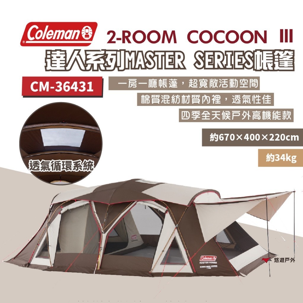 【Coleman】2-ROOM COCOON Ⅲ CC3 一房一廳帳篷 達人系列 CM-36431 野炊 露營 悠遊戶外