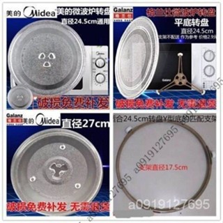 【限時特惠+免運】加厚美的微波爐玻璃盤轉盤 格蘭仕通用配件 託盤底盤玻璃盤24.5cmsjxtv TG8L