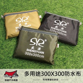 【SHENGYUAN】盛源 多用途 300X300 防水布 防潮墊 地墊 野餐墊 防水地布 登山 露營 悠遊戶外