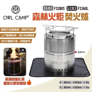 【OWL CAMP】森林火炬 焚火爐 S小/L大 FS280S/FS360L 柴火爐 焚火台 爐具 野炊 露營 悠遊戶外