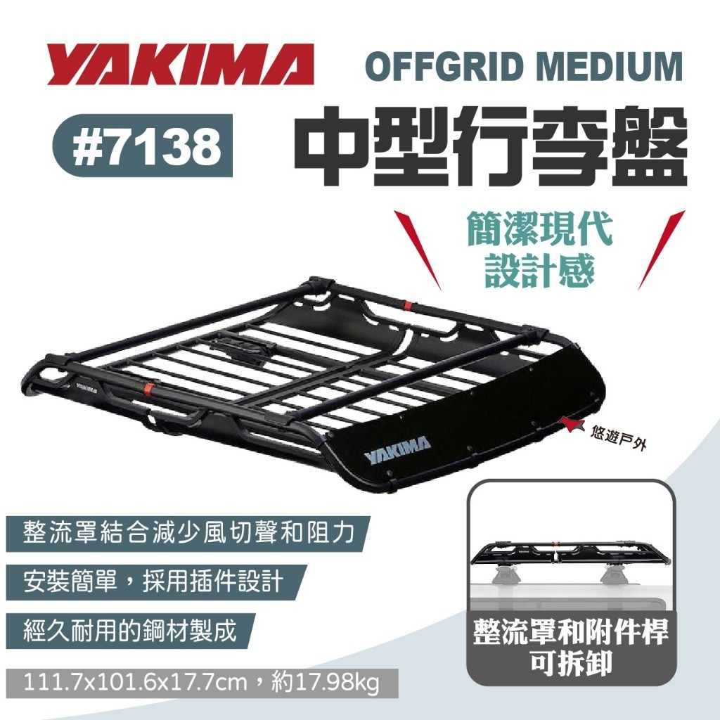 【YAKIMA】OFFGRID MEDIUM中型行李盤#7138 車頂置物籃 置物架 行李籃 行李架 露營  悠遊戶外