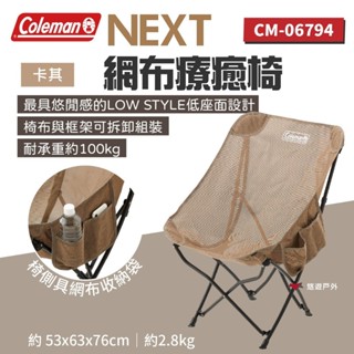 【Coleman】NEXT網布療癒椅/卡其 CM-06794 戶外椅 折疊椅 鋼製骨架 露營椅 登山 露營 悠遊戶外