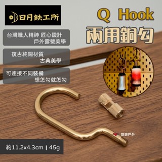 【日月鉄工所】Q hook 兩用銅勾 DM-07-03 露營掛鉤 燈架掛勾 置物 純銅 復古工藝 露營 悠遊戶外