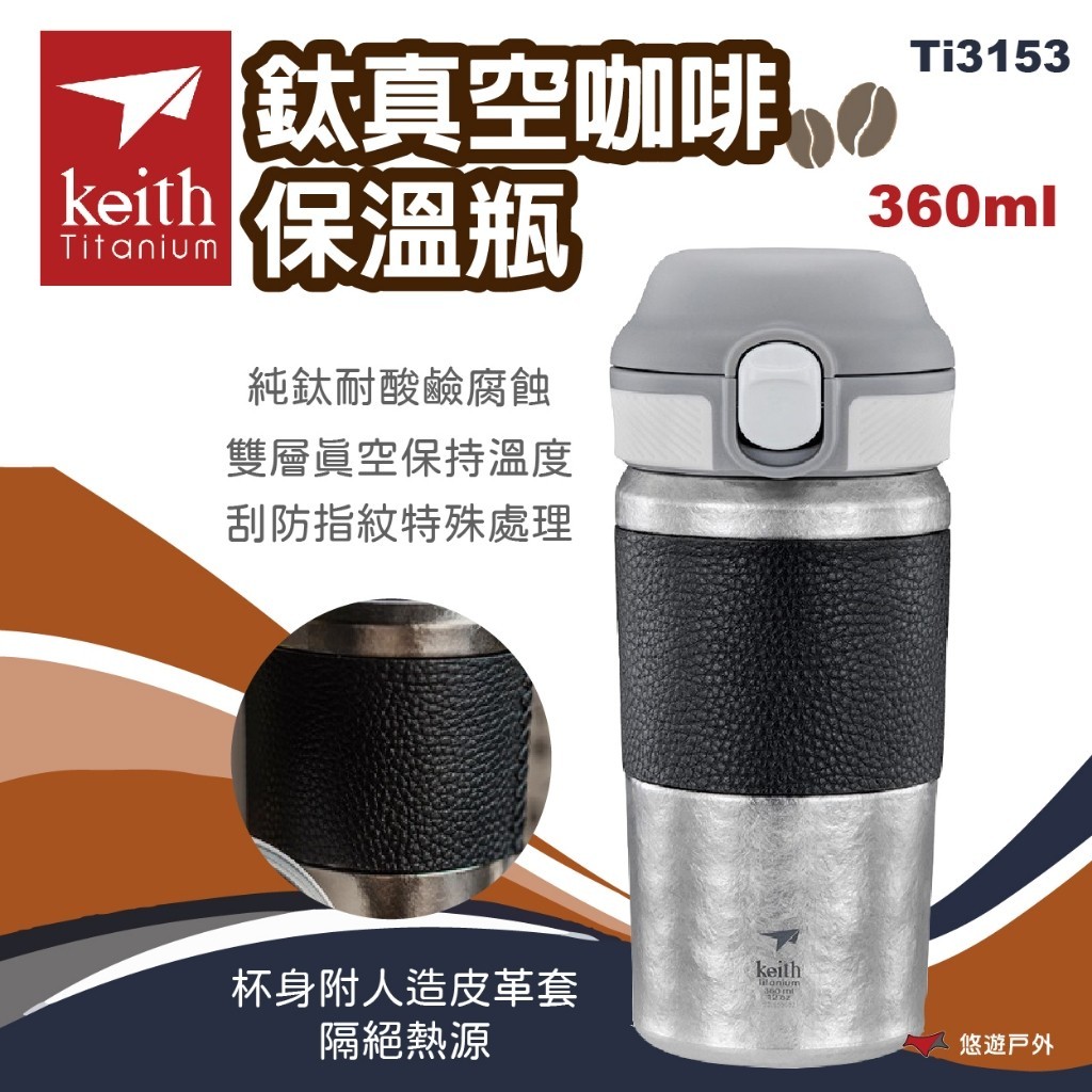 【Keith 鎧斯】鈦真空咖啡保溫瓶 360ml Ti3153 保溫杯 咖啡 純鈦 真空保溫杯 水壺 露營 悠遊戶外