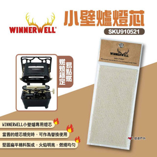 【winnerwell】小壁爐燈芯 sku910521 小壁爐專用燈芯 煤油爐燈芯 替換燈芯 露營 悠遊戶外