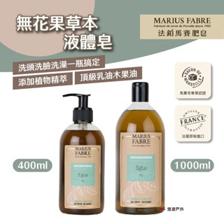 【MARIUS FABRE】法鉑無花果草本液體皂400ml/1000ml 馬賽皂 全身清潔 洗臉洗髮沐浴 露營 悠遊戶外