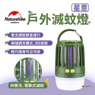 【Naturehike 挪客】星意戶外滅蚊燈 捕蚊燈 UV紫光 電擊式滅蚊 二合一多功能 照明燈 露營燈 露營 悠遊戶外