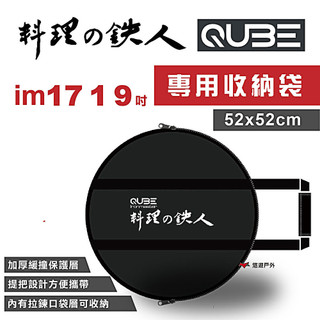 【QUBE】料理鐵人 lm17吋/19吋 煎烤盤專用收納袋 燒烤盤 料理の鉄人 煎烤盤 居家 露營 登山 悠遊戶外