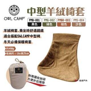 【OWL CAMP】中型羊絨椅套 黑/綠/棕/沙 保暖椅套 適用 OWL CAMP 中型椅 居家 露營 悠遊戶外