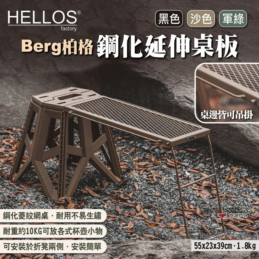 【HELLOS】韓國 Berg-柏格 鋼化延伸桌板 三色 折凳桌 露營網桌 折疊鋼桌 邊桌 折疊椅凳桌 露營 悠遊戶外