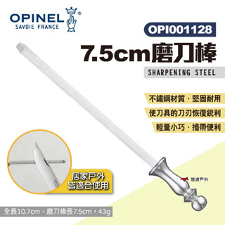 【OPINEL】7.5cm磨刀棒 001128 不鏽鋼磨刀棒 磨刀器 磨利刀刃 輕量 不鏽鋼材質 居家 露營 悠遊戶外