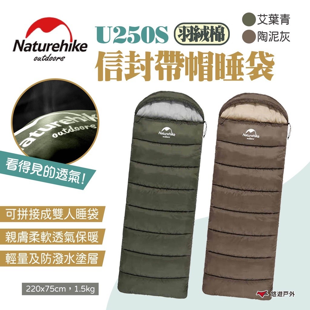 【Naturehike 挪客】信封帶帽睡袋 羽絨棉 U250S 兩色 信封睡袋 可拼接 防潑水 露營 旅行 悠遊戶外