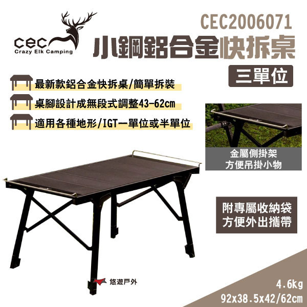 【CEC 風麋露】小鋼鋁合金快拆桌 三單位 CEC2006071 無段式桌腳 附收納袋 IGT可搭配 露營 悠遊戶外