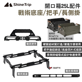 【Shine Trip】山趣 大容量開口箱25L配件 戰術底座/把手 收納箱配件 裝備箱 露營 悠遊戶外
