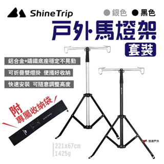 【Shine Trip】山趣 戶外馬燈架套裝 黑/銀 雙掛鉤 鋁合金燈架 伸縮燈柱 燈桿 露營燈架 露營 悠遊戶外