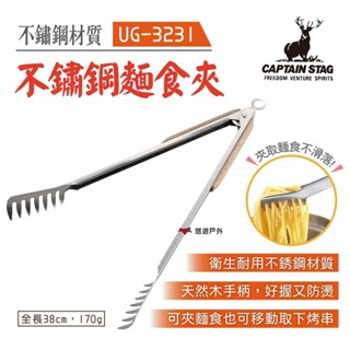 【鹿牌】不鏽鋼麵食夾 UG-3231 烤肉 燒烤夾 BBQ 串燒 烤肉工具 露營 悠遊戶外