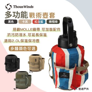 【Thous Winds】2L戰術壺套 TW3039-B/C/G/K 戶外水壺套 抗汙防潑水 野炊 露營 悠遊戶外