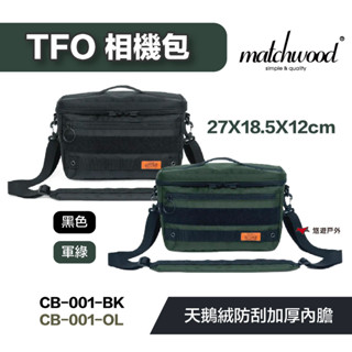 【matchwood】TFO相機包 CB-001 黑色 軍綠 防刮 防撞 天鵝絨 一機雙鏡 記憶卡收納 露營 悠遊戶外
