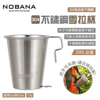 【NOBANA】雪拉杯 300ml 304不鏽鋼杯 鋼杯 馬克杯 露營杯 可直火加熱 可堆疊 野炊 露營 悠遊戶外