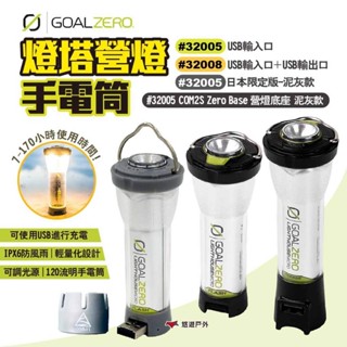 【Goal Zero】燈塔營燈-手電筒#32005 兩色／ #32008 風格露營燈 LED燈 露營 悠遊戶外