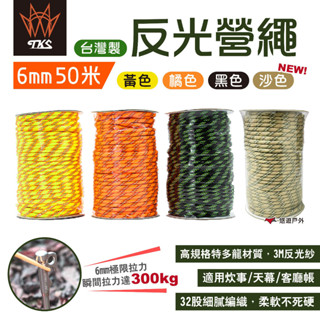 【TKS】6mm反光營繩 50米 (單入) 四色 極地抗風級 露營繩 強力反光營繩 帳篷繩 夜光繩 露營 悠遊戶外