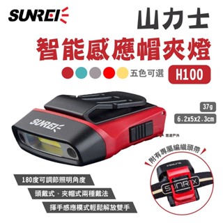 【SUNREI】山力士 智慧感應帽頭燈 H100 五色 釣魚夾燈 帽沿燈 揮手感應款 充電 登山 露營 悠遊戶外